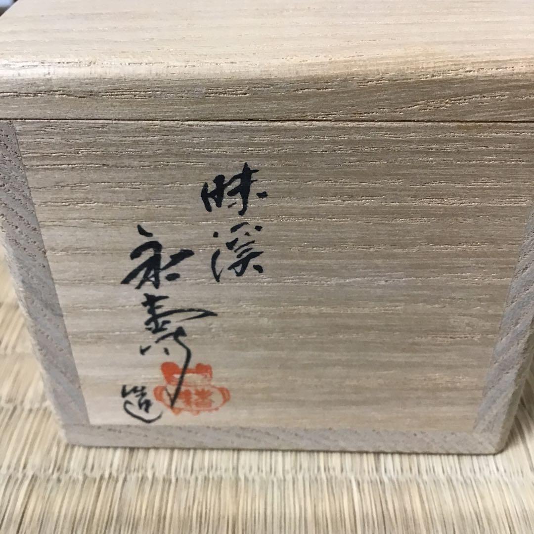 ⭐️茶道具 香合 味渓窯 永寿作 共箱 S144KG - メルカリ