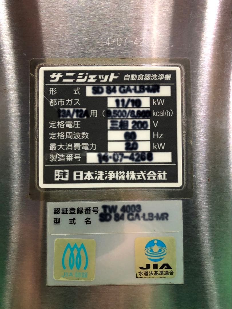 ☆地域限定送料無料☆工場整備品☆日洗 食器洗浄機 業務用 SD84GA