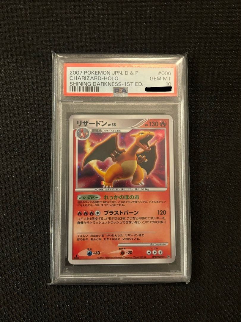 PSA10】リザードン ☆ 拡張パック ひかる闇 DPBP#006