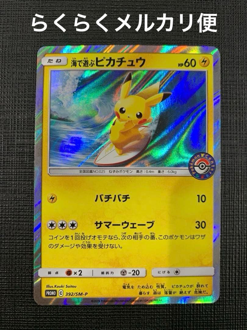 海で遊ぶピカチュウ：My251ポケモンセンター真夏のピカピカ大作戦