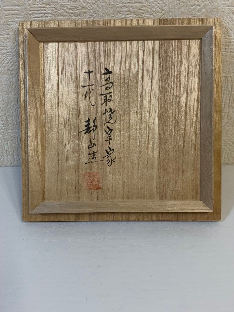 11代 高取静山 作 高取焼宗家 茶碗