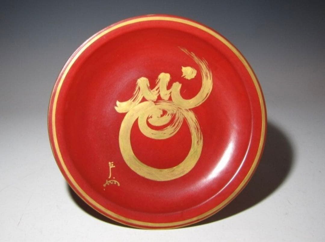 真葛香斎 皿 即中斎筆 珠の絵 久田流十二代 尋