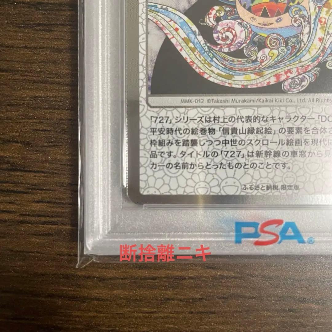 【PSA10】村上隆 ふるさと納税返礼品 もののけ京都 727の言い訳