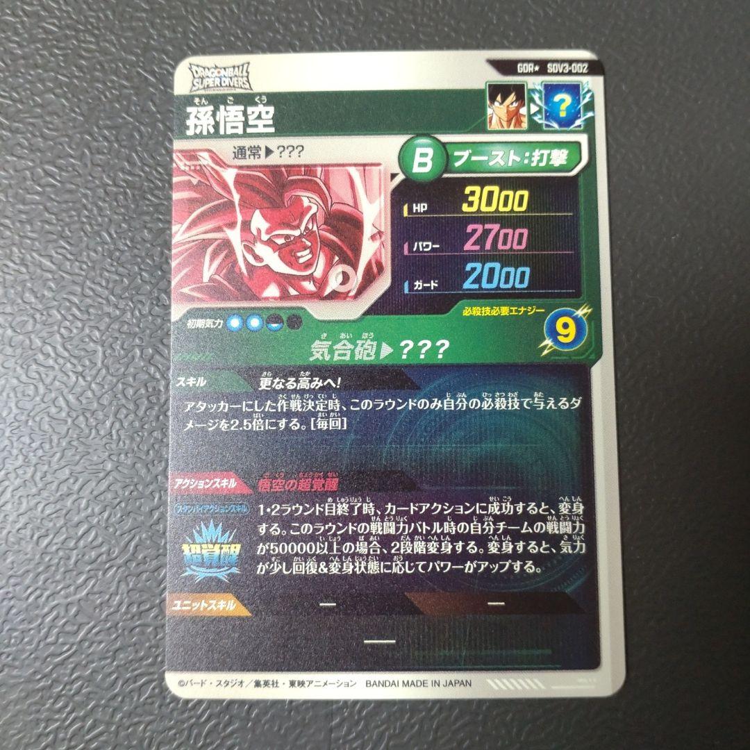 ドラゴンボールスーパーダイバーズ　SDV3-002 パラレル 孫悟空