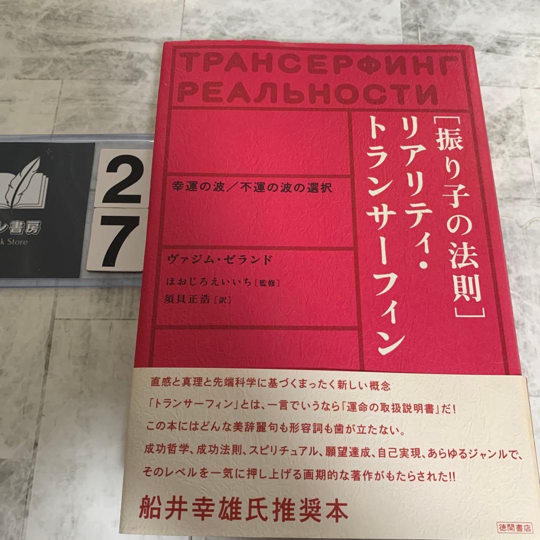 振り子の法則」リアリティ・トランサーフィン : 幸運の波/不運の波の