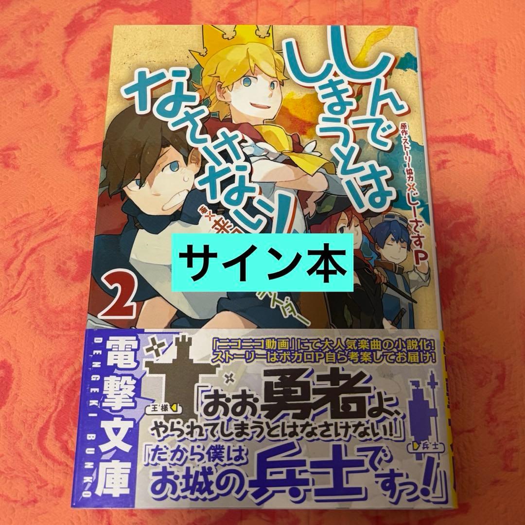 初版サイン本 しんでしまうとはなさけない!2 - メルカリ