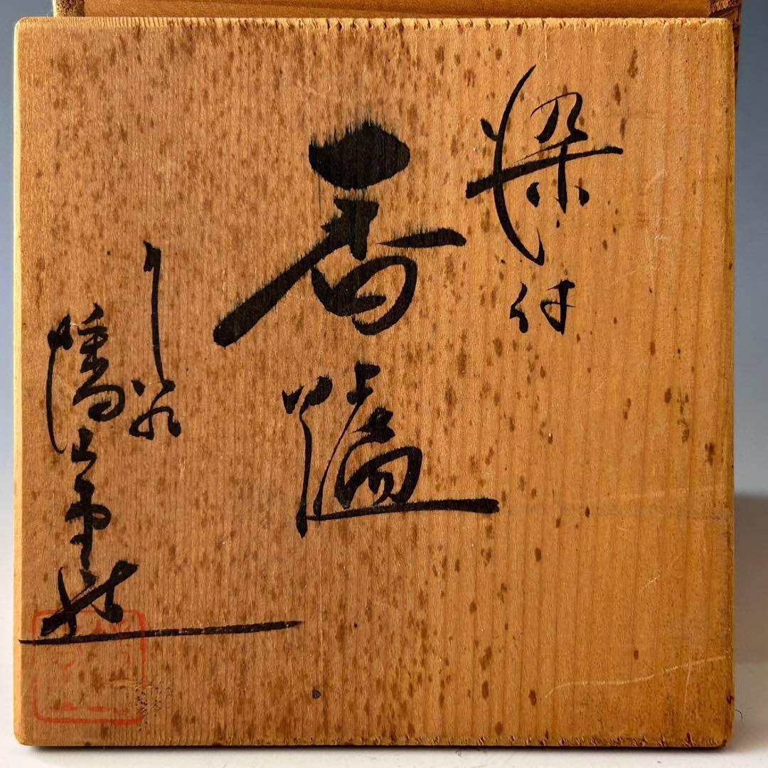 染付 耳付 香炉 七宝透かし 遊環 九谷焼 幡山堂 共箱 香櫨