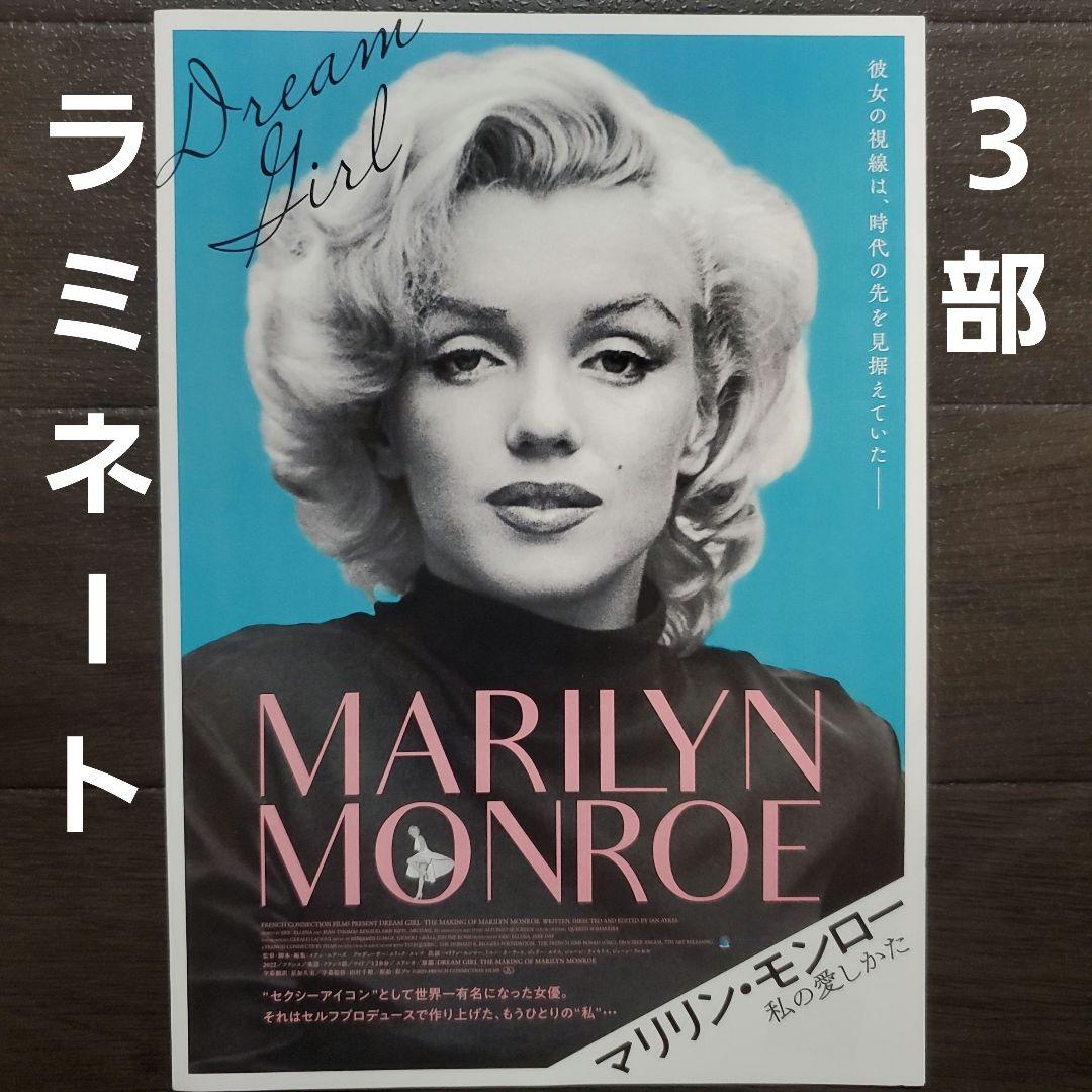 映画 マリリン・モンロー 私の愛しかた ラミネート+ チラシ フライヤー