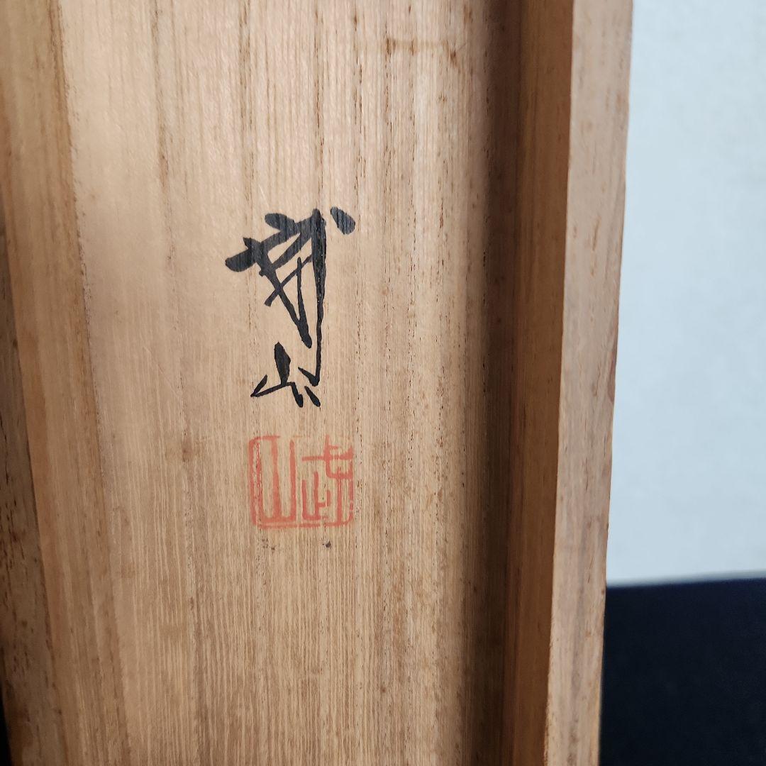 掛軸‥木村武山