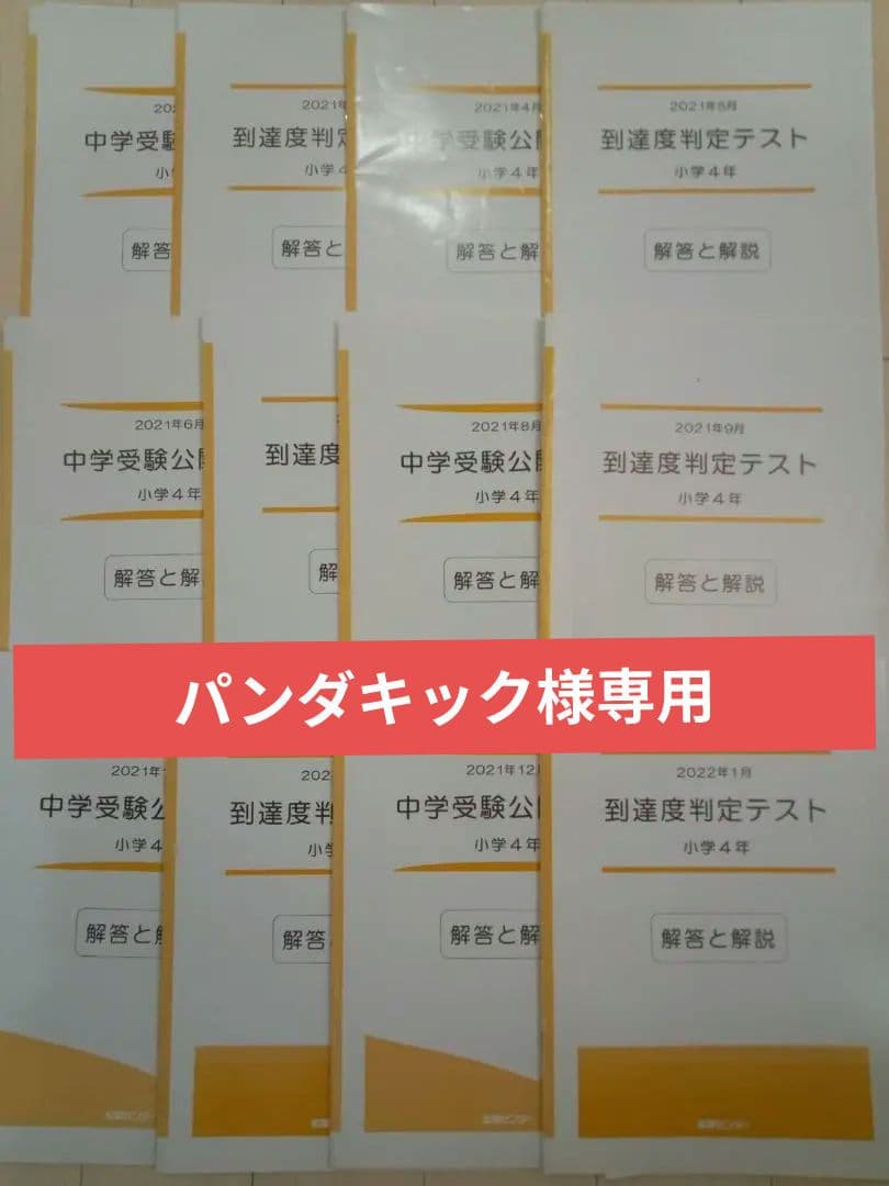 能開センター 2021年度 4年生 中学受験公開模試 到達度判定テスト 4