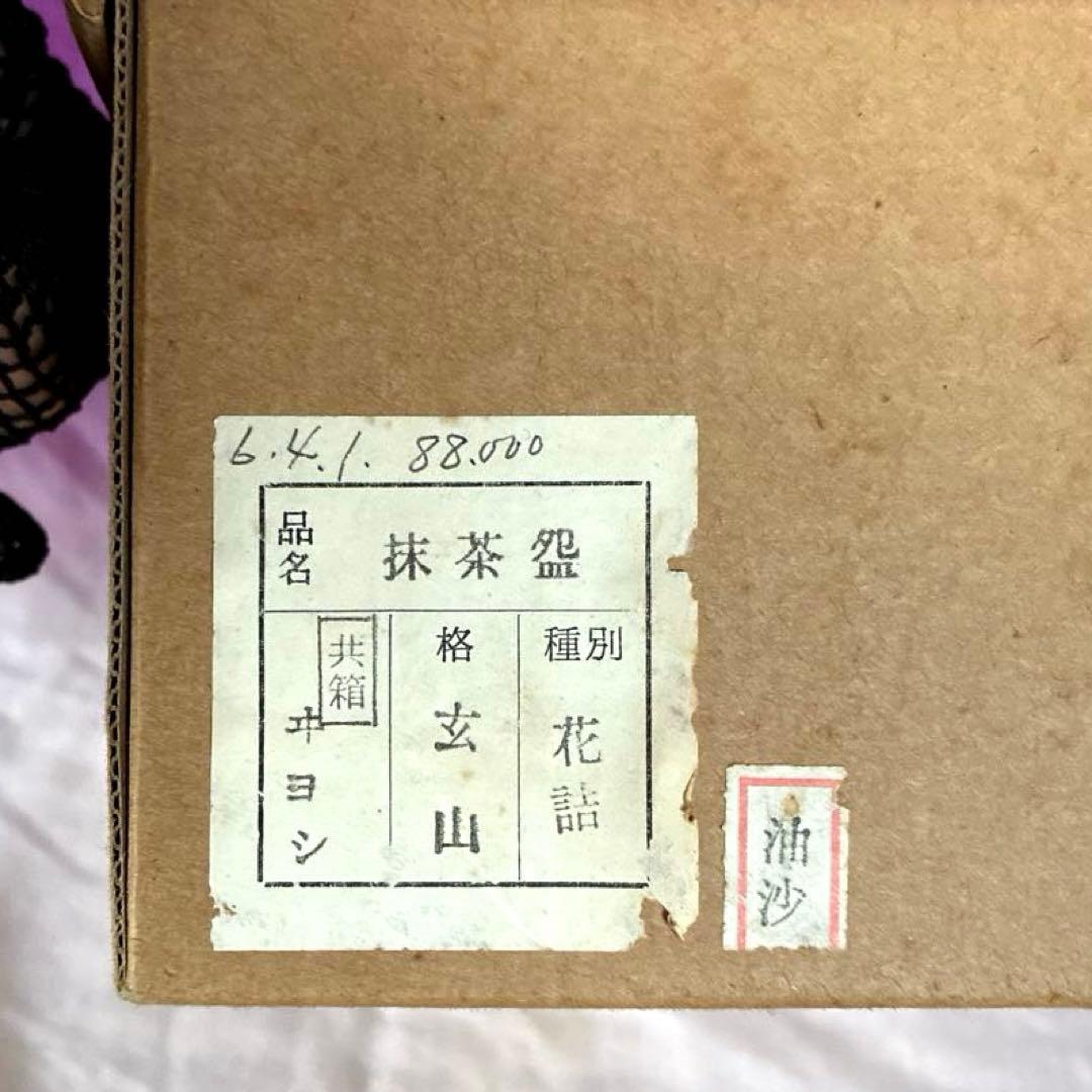 古萩茶碗 八重霞 裏千家十三代 円能斎花押の逸品 r402 ☆ 時代 青磁蓮