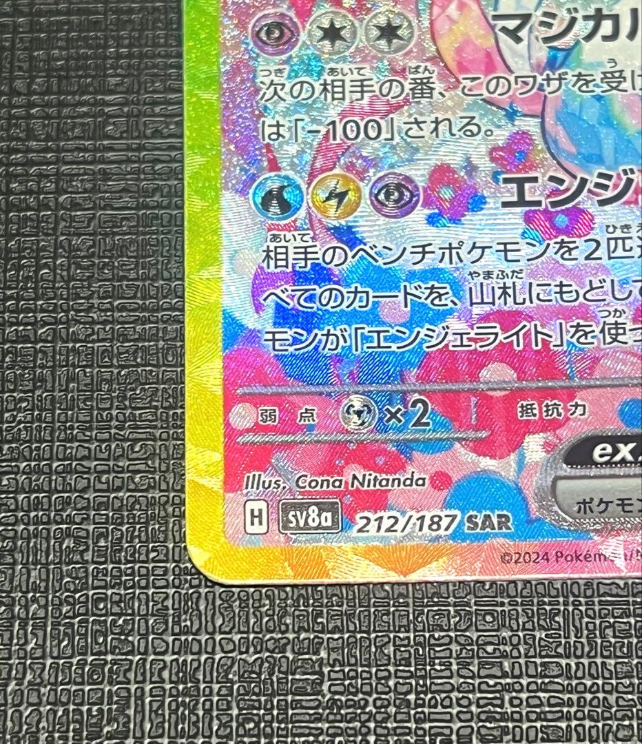 【美品】ニンフィアex SAR SV8a テラスタルフェスex 212/187