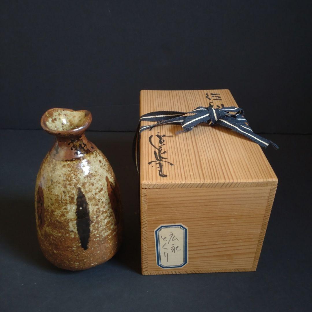 骨董　川喜田半泥子　広永窯　徳利　坪島土平　とっくり　酒器　熱燗　日本酒