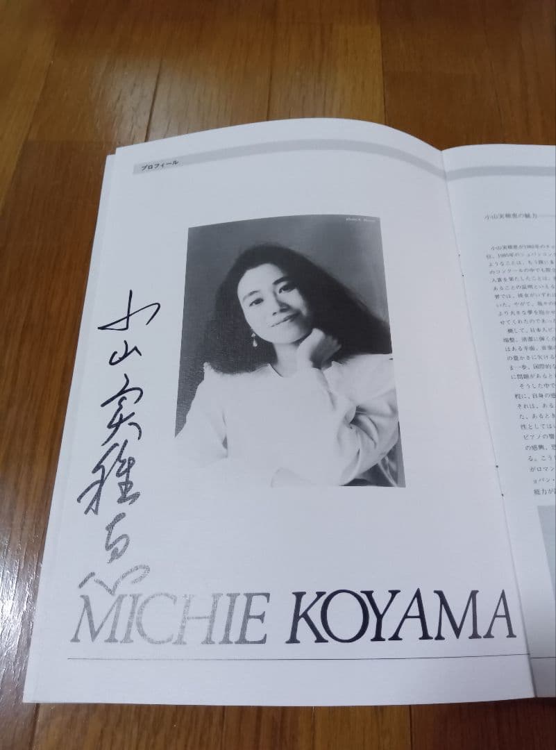 小澤征爾と小山実稚恵の直筆サインプログラム