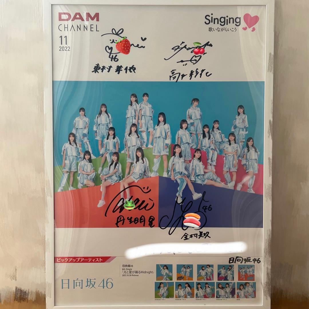 日向坂46サイン入りポスター東村芽依高本彩花丹生明里金村美玖ひなた