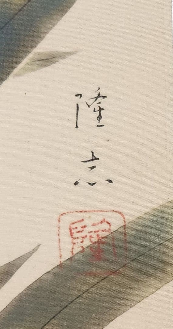 【百合花図】菊池隆志 2628 ユリ 共箱二重箱 菊池契月次男 掛け軸　肉筆