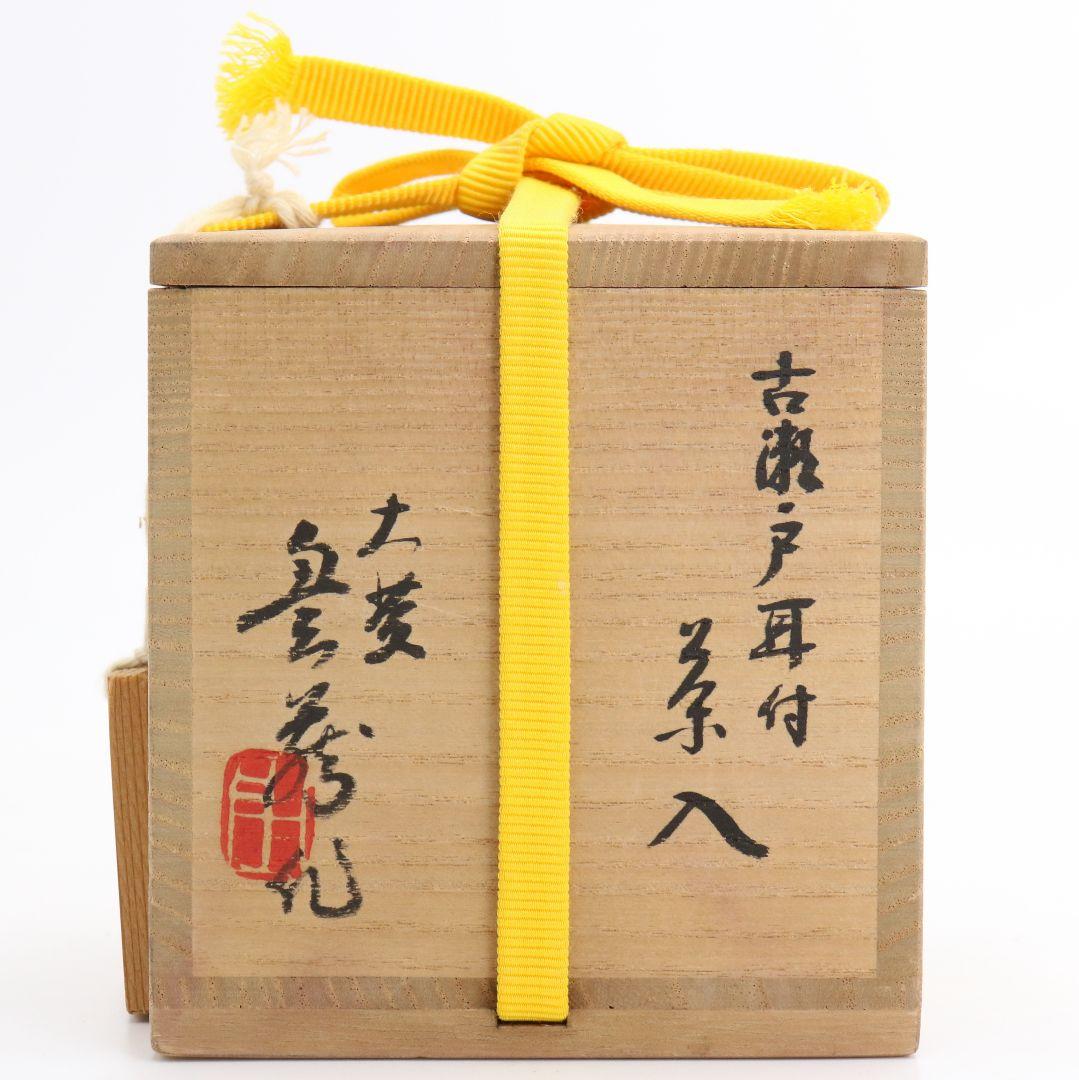 荒川豊蔵作 古瀬戸耳付茶入 表千家十三代即中斎書付