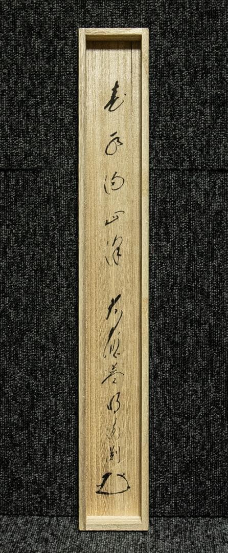 書画 | 宗 sou::お茶道具・着物のお店 掛軸-1718 大徳寺派