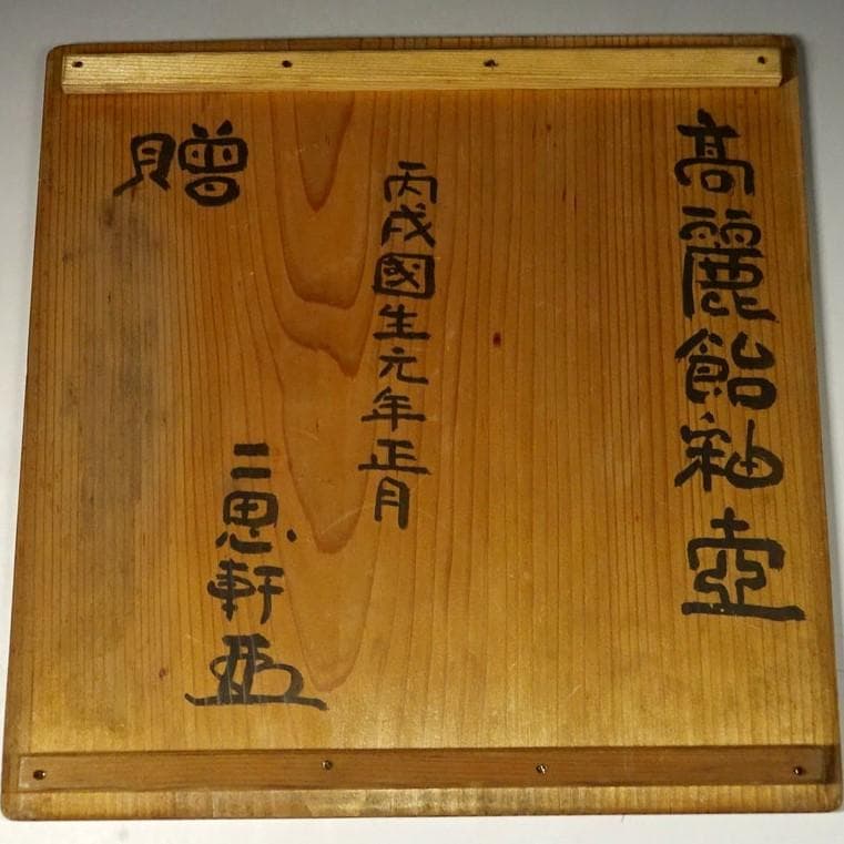 ◇『高麗 飴釉 壺』二思軒識箱 朝鮮古陶◇検）李