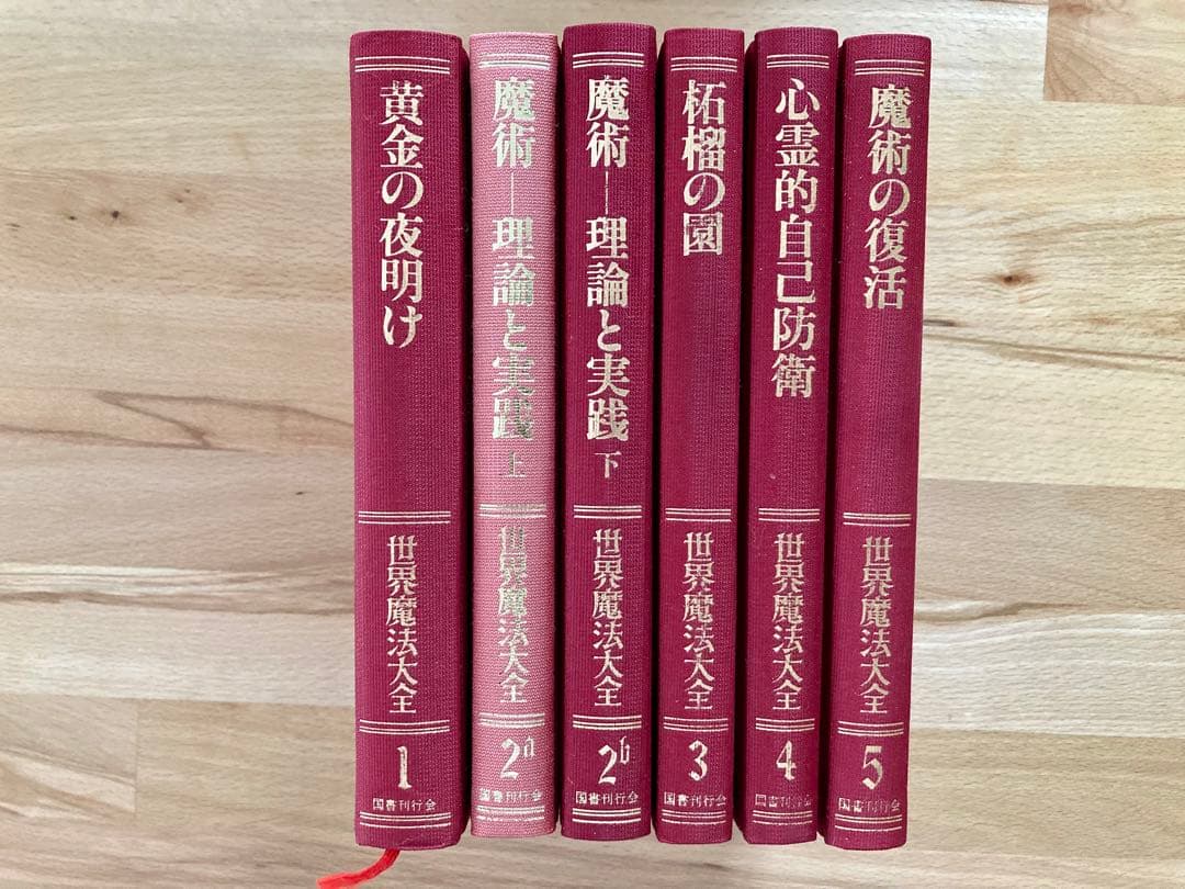 世界魔法大全 全巻セット 本・雑誌・漫画 人文