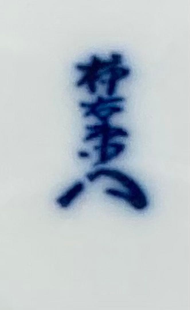 B332b 「錦 菊鳥文 額皿」十四代酒井田柿右衛門　共箱　木製皿立付