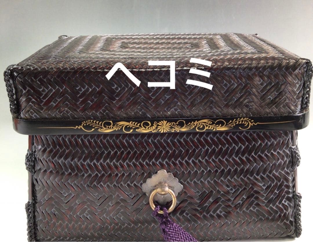 R116 御所籠 『和田鱗司作』『野点用』『茶器揃』『茶籠』 共箱 茶道具