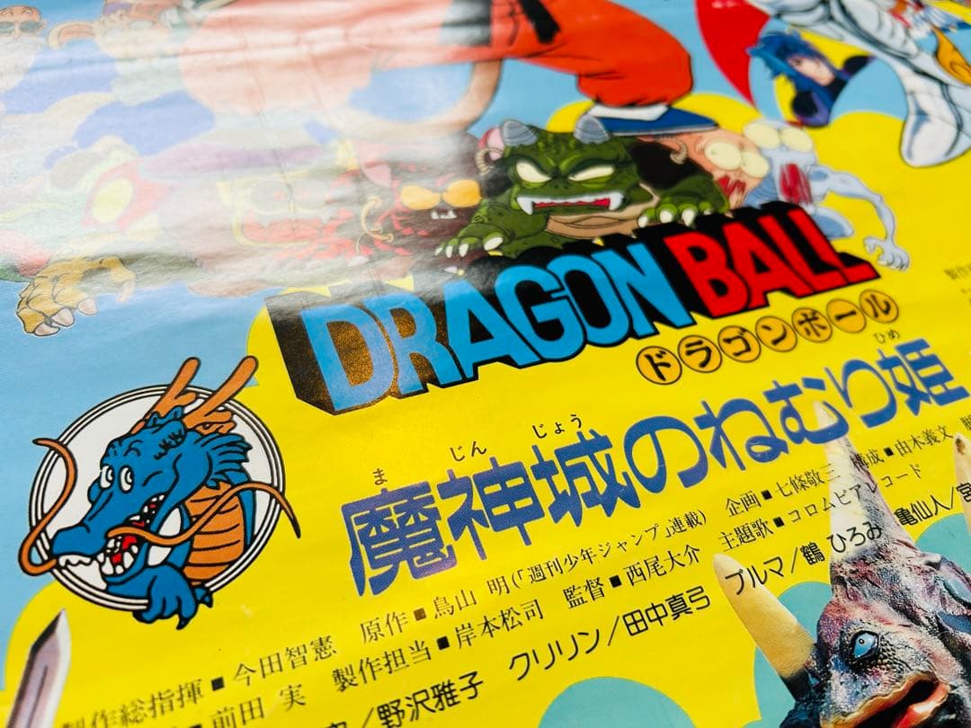 87' 東映まんがまつり ドラゴンボール 聖闘士星矢B2ポスター 非売品