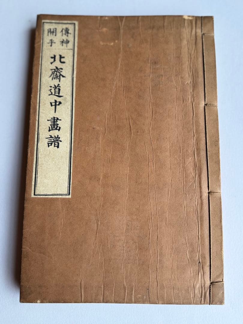 【希少】葛飾北齋　北斎道中画譜 明治25年 江戸 和本 浮世絵 葛飾 北斎「道中画譜 全 上下2冊揃」東海道五十三次
