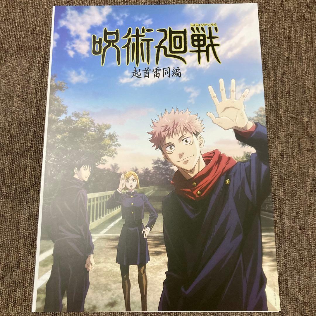 一番くじ 呪術廻戦 5周年 I賞 歴代キービジュアルポスター 16種