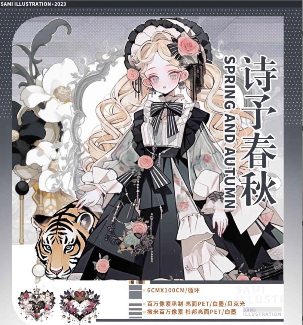 贝壳光 6cm×5m 璀璨烈焰 幻梦 ダイカット加工 海外マスキングテープ