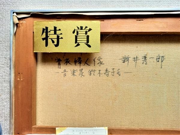 ★油彩画 新井秀一郎「青衣婦人像」サイン P30号★特賞受賞作品　1975年制作