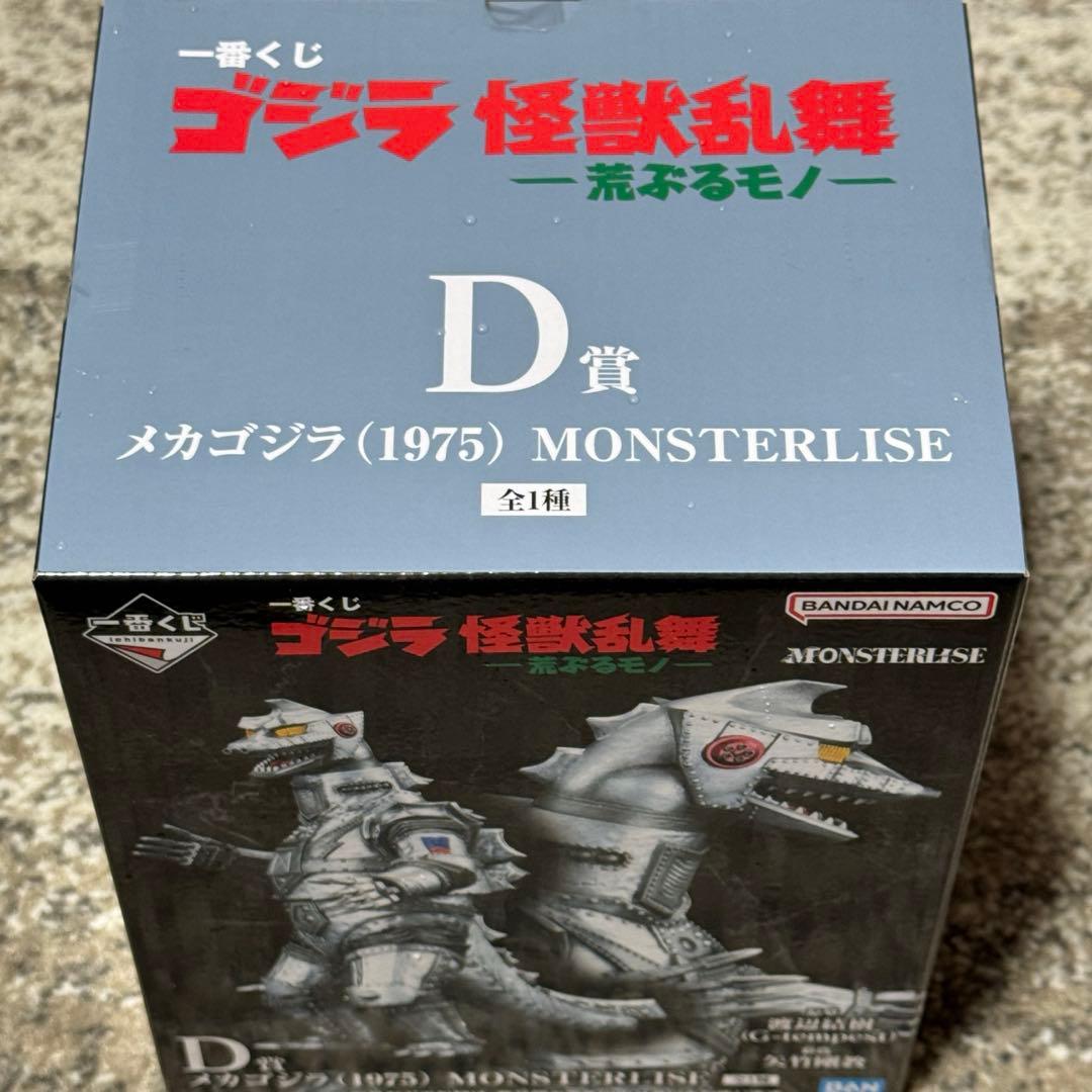 一番くじ　ゴジラ　D賞　メカゴジラ　1975 フィギュア　MONSTERLISE