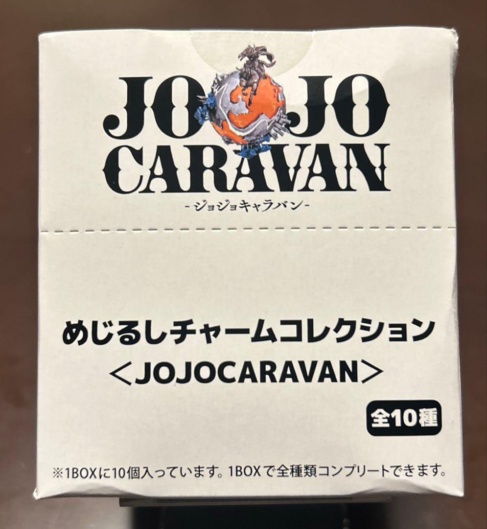 ジョジョキャラバン めじるしチャームコレクション コンプリートセット