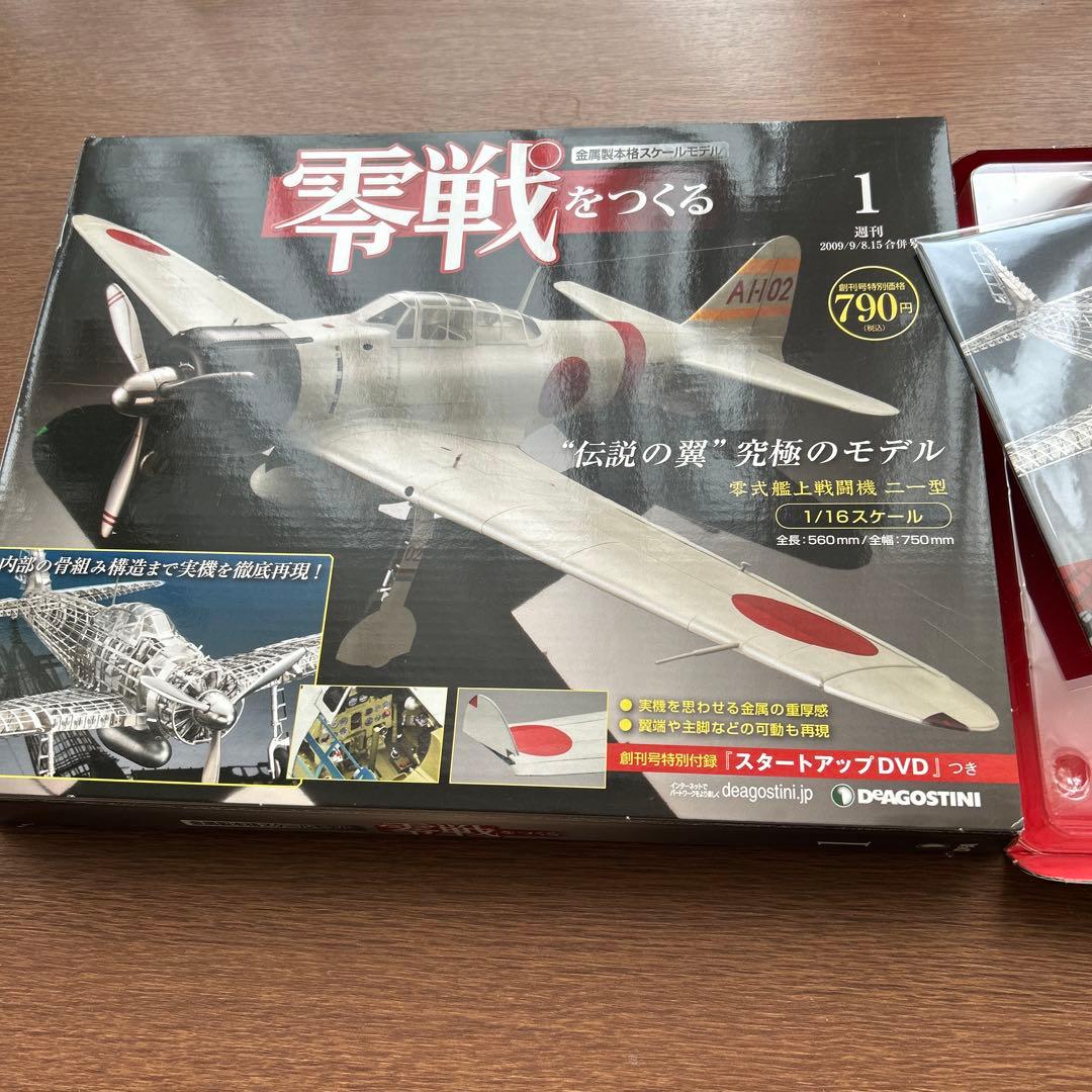 零戦をつくる 全100巻 ディアゴスティーニ