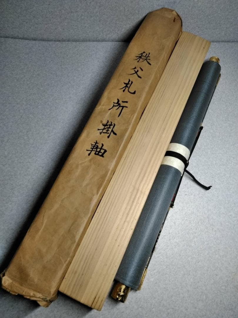 掛軸「秩父三十四箇所観音霊場 秩父札所御宝印集印譜 観音菩薩」共箱【53】