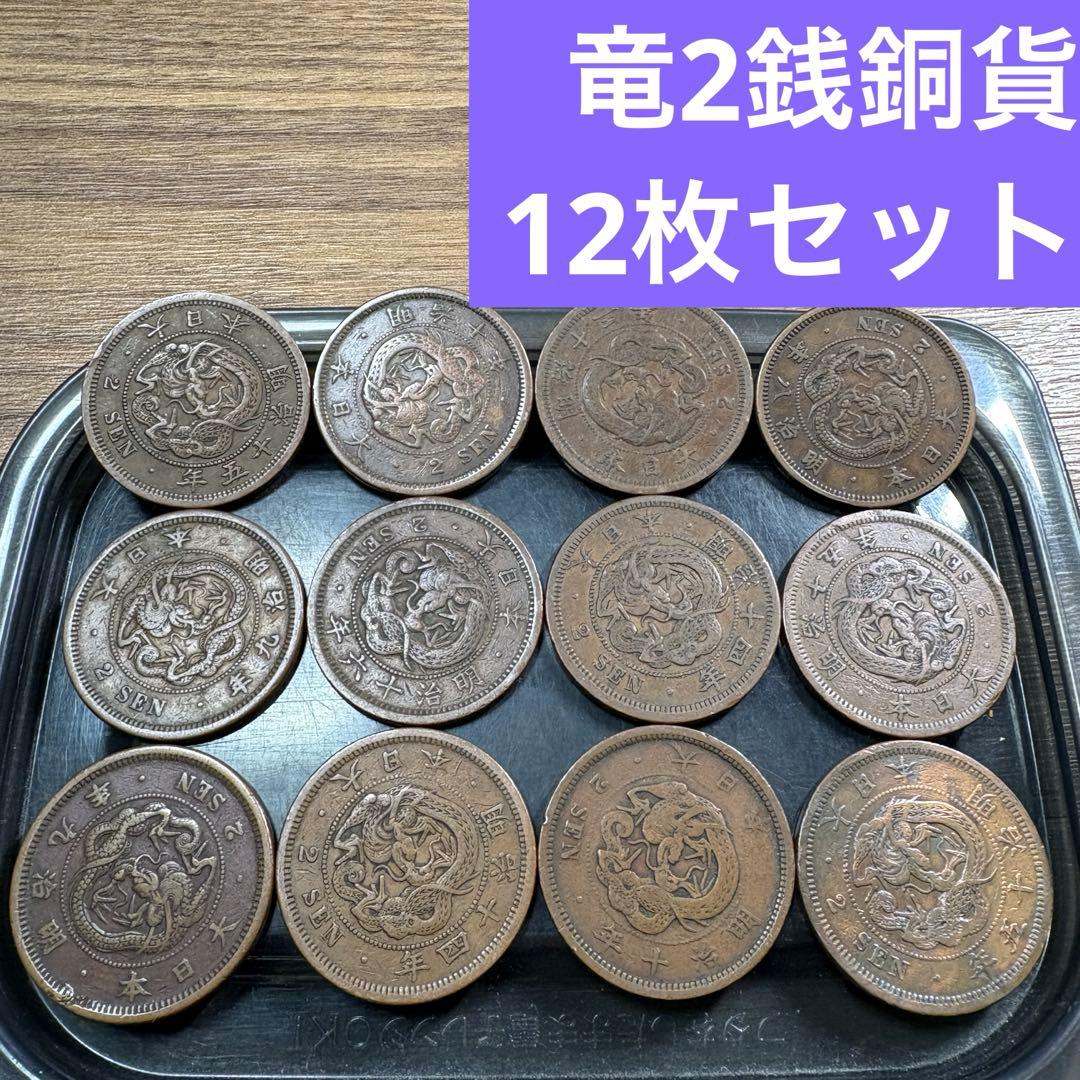 ①竜2銭銅貨 12枚まとめセット【古銭雑銭】 - メルカリ