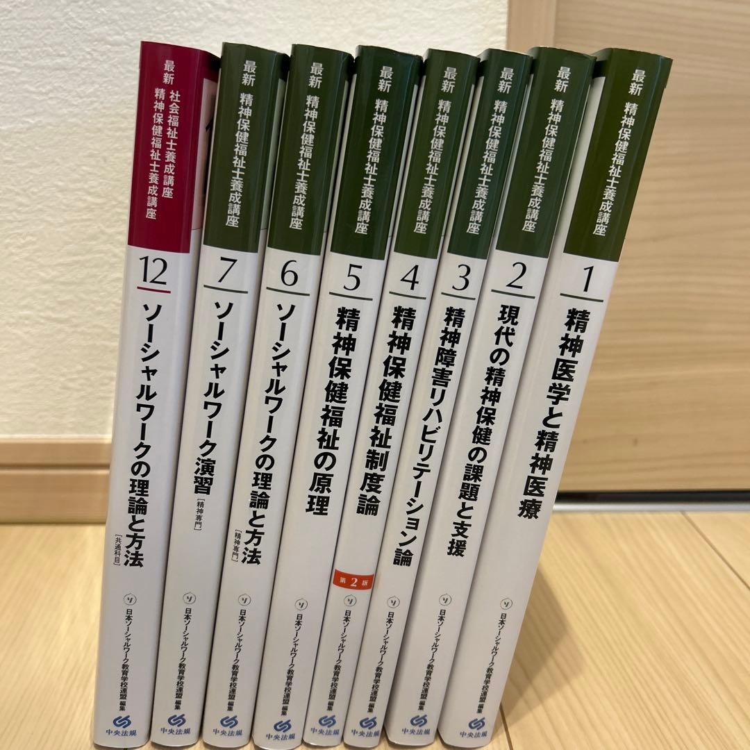 最新 精神保健福祉士養成講座」全8巻【新カリキュラム対応】【専門科目