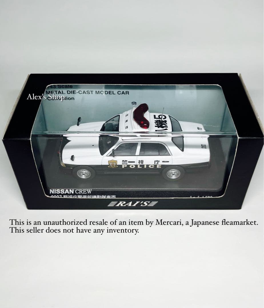 警視庁 警備部機動隊車両NISSAN CREW PATROL CAR 2007