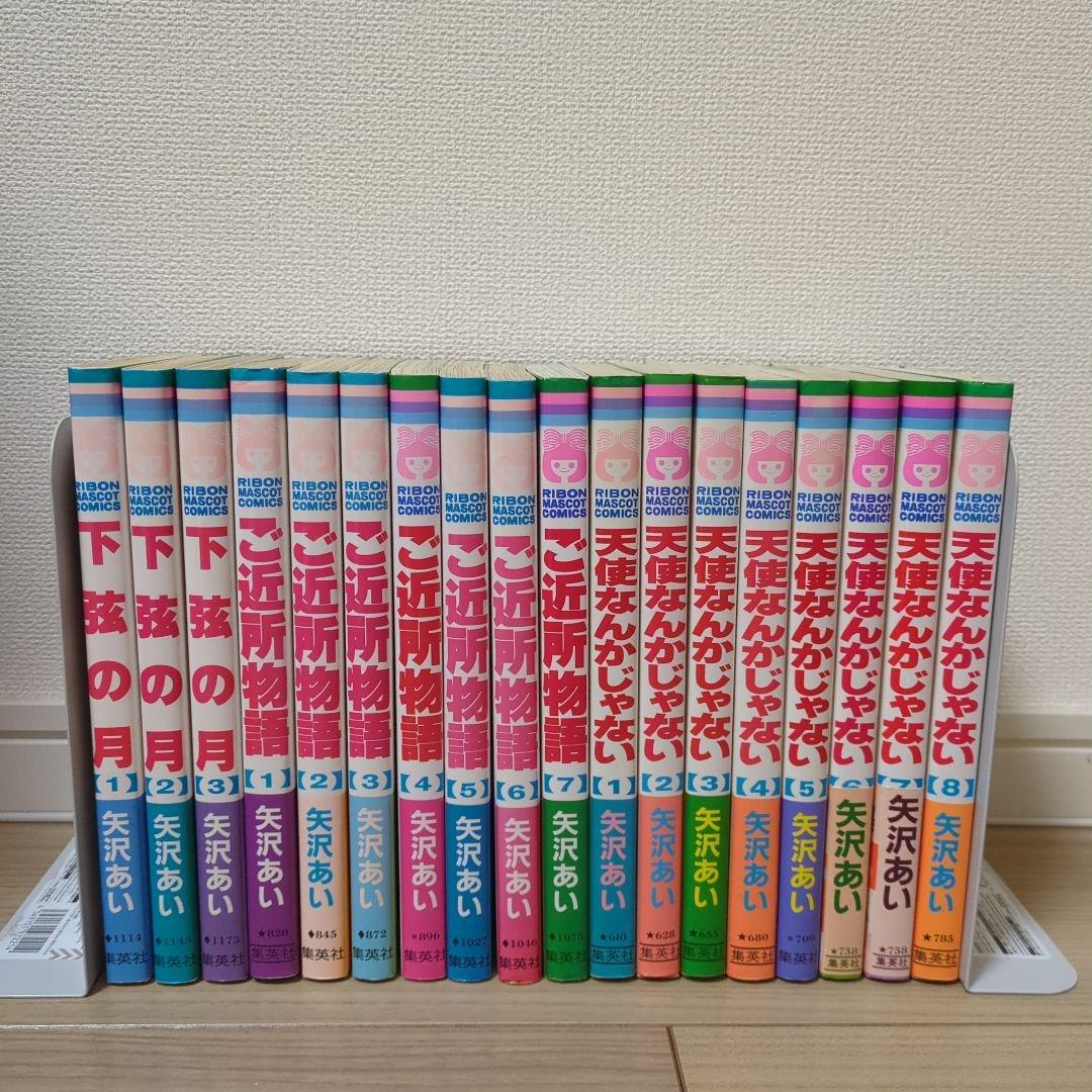 矢沢あい 天使なんかじゃない + 下弦の月 + ご近所物語 全巻セット