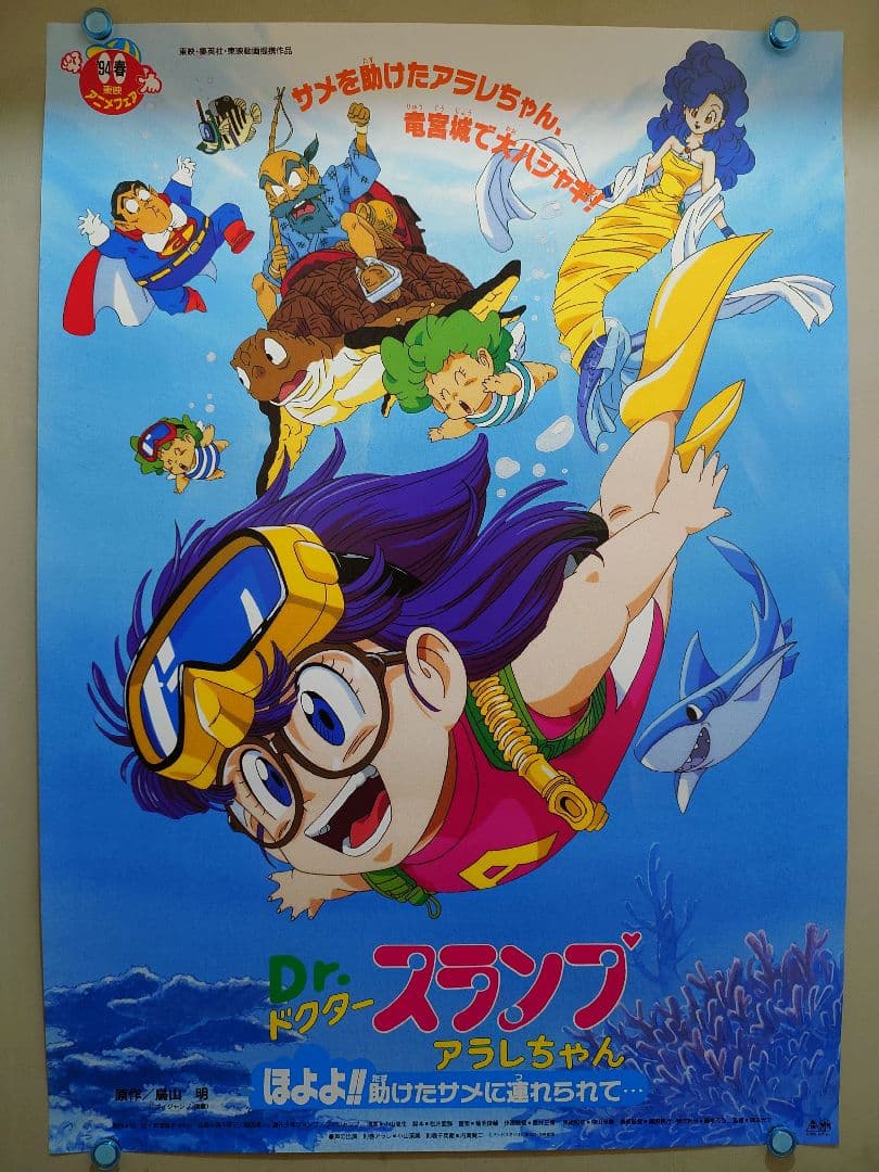 Dr.スランプ　アラレちゃん　ほよよ!!助けたサメに連れられて　B2 ポスター Dr.スランプ アラレちゃん ほよよ!!助けたサメに連れられて… | Dr
