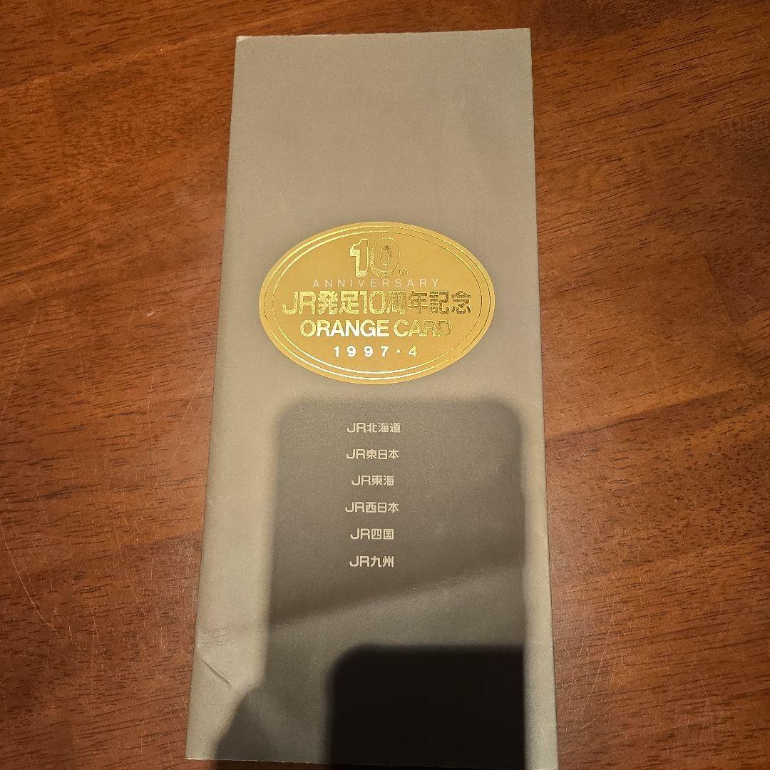 (未使用品)JR発足10周年記念　オレンジカード1997年4月