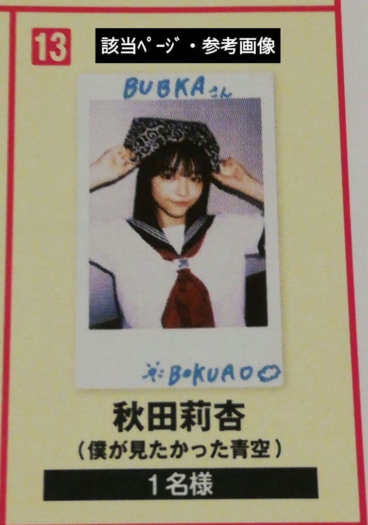 当選品♪　秋田莉杏　僕が見たかった青空　チェキ　ブブカ　BUBKA