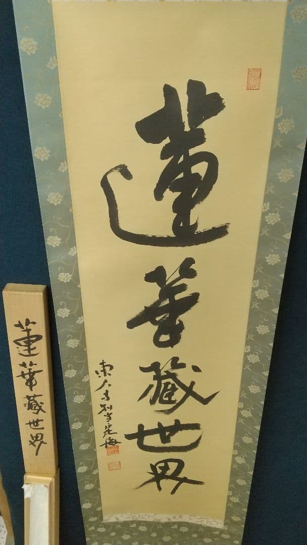 奈良 東大寺別当 平岡定海 蓮華蔵世界 掛軸 共箱