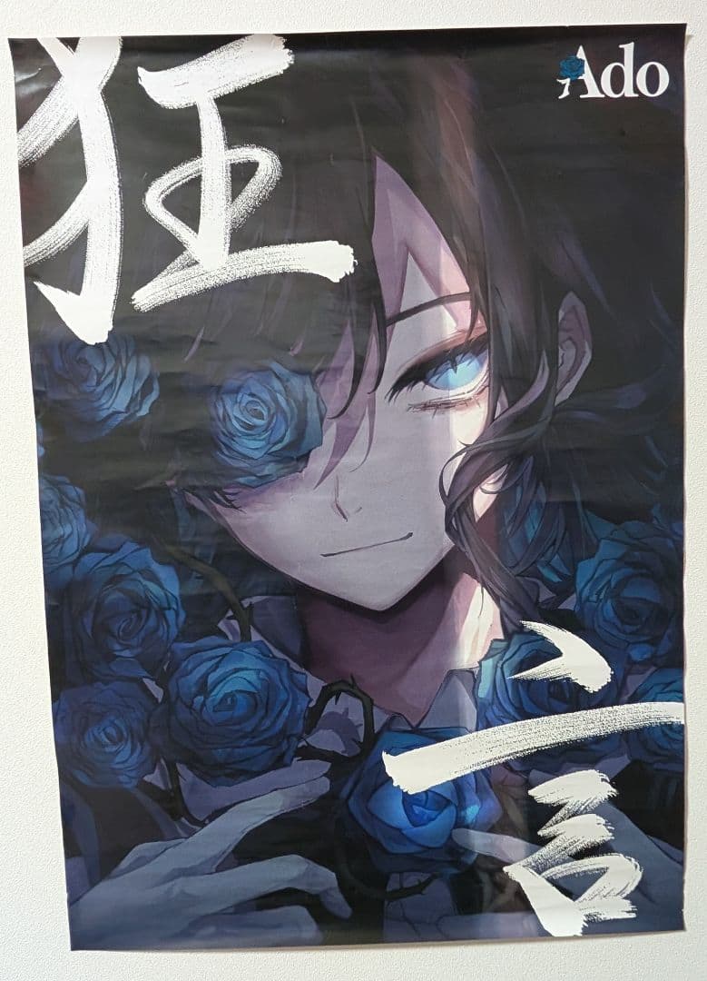 Ado 『 狂言 』 B2 ポスター Yahoo!オークション - Ado 狂言 ポスター