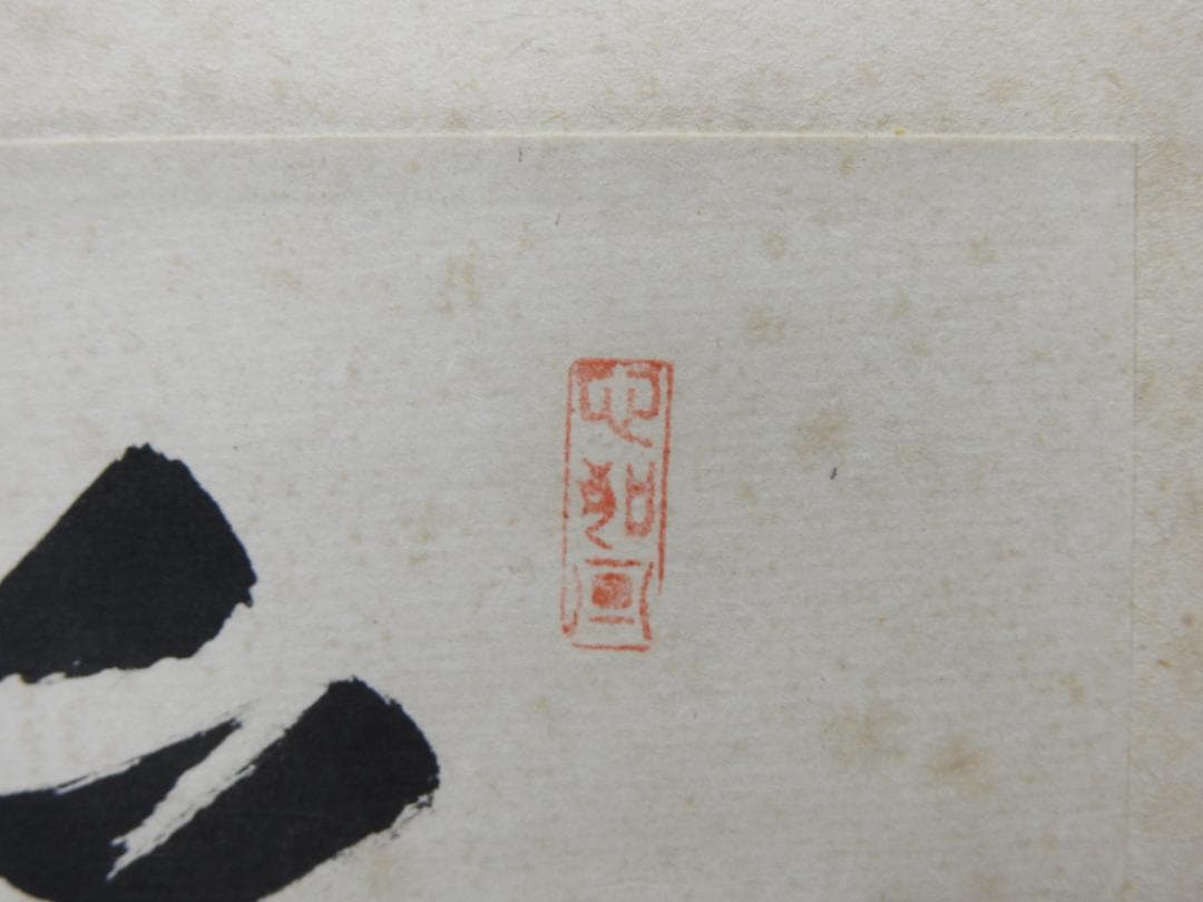 橋本凝胤 五文字書 保存箱 MA836 - メルカリ