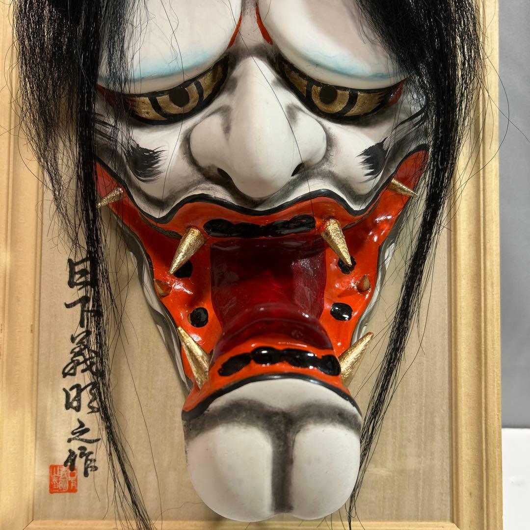 大迫力！ 石見神楽面 般若面 日下義明 作 般若 お面 鬼面 額付 魔除け