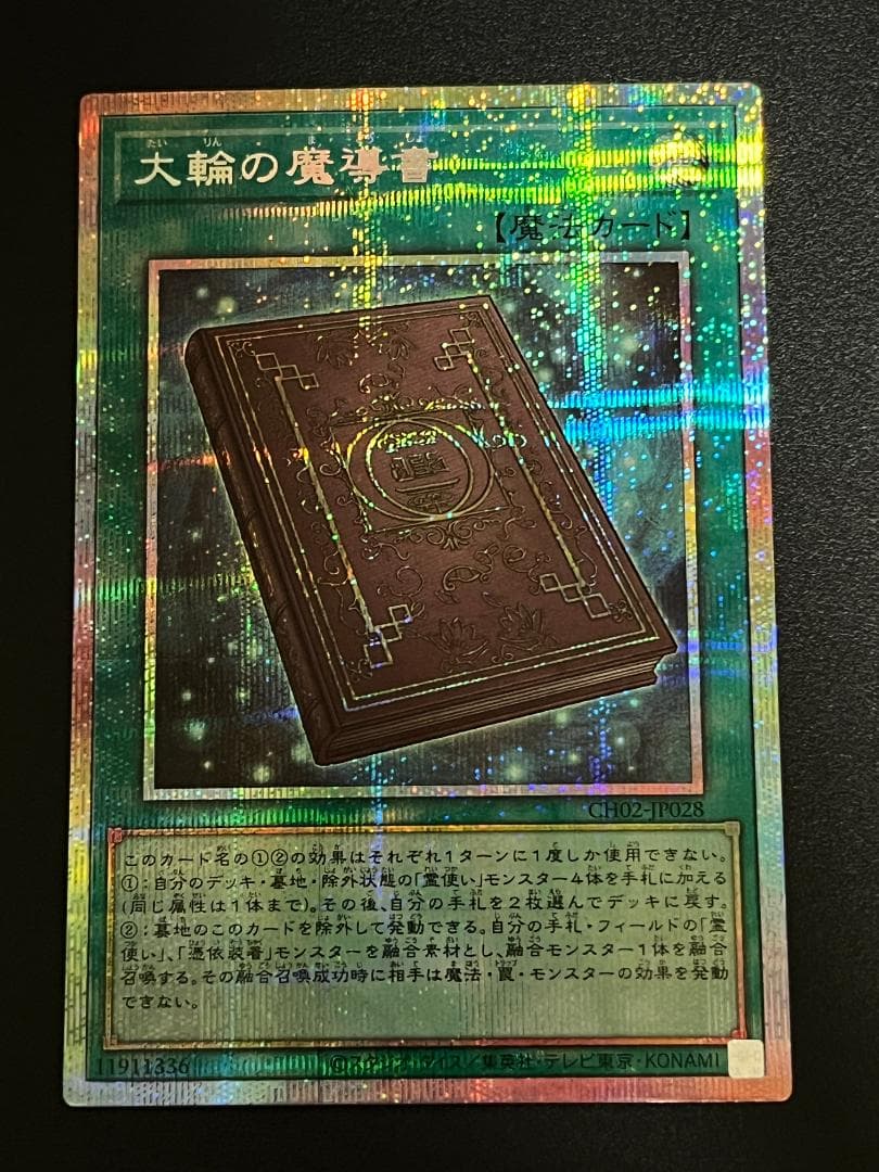 遊戯王 大輪の魔導書 プリズマ プリシク 1枚 - メルカリ