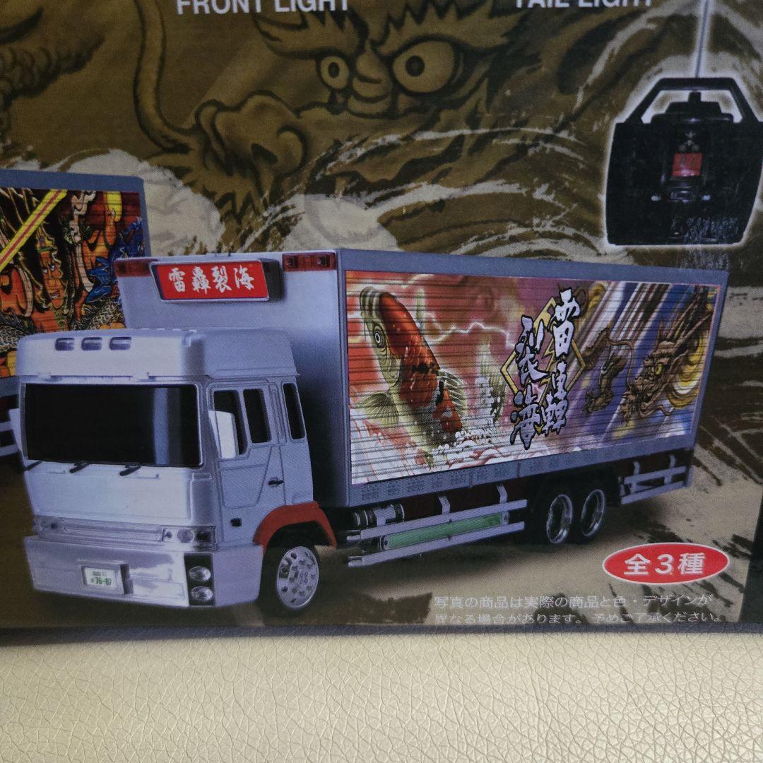 R/C風雅デコトラシリーズ 3台セット非売品