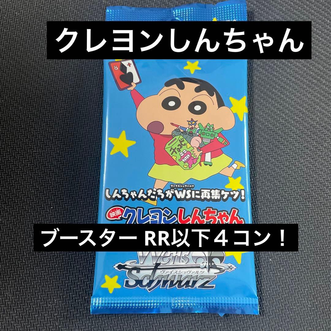 映画クレヨンしんちゃん ヴァイスシュヴァルツ RR 以下 4コン