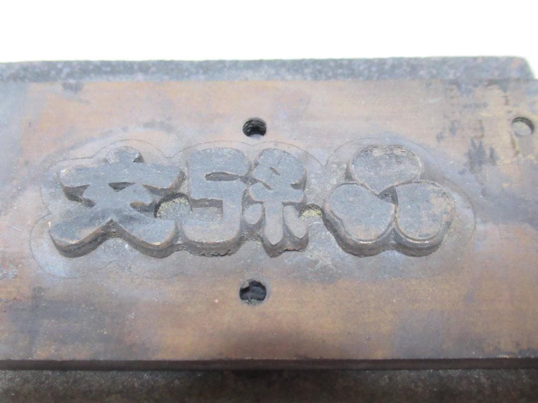 極希少 非売品 1960年代◆東京築地『紀文』かまぼこ用板 ロゴ焼印 真鍮と鉄製